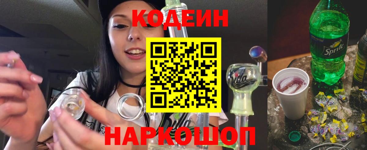 Кодеин Purple Drank  Вход с VPN  Оренбург 