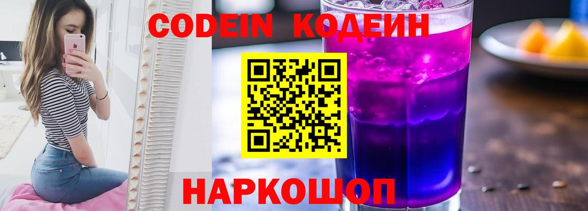 Кодеин Purple Drank Оренбург